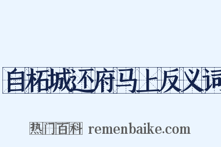 自柘城还府马上反义词是什么意思的图片